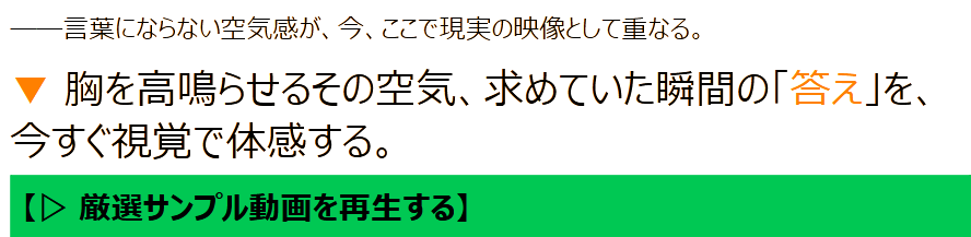 言葉にならない空気感が今ここで現実の映像として重なる。厳選サンプル動画を再生する
