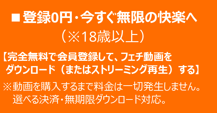 登録0円・完全無料で会員登録してフェチ動画をダウンロード