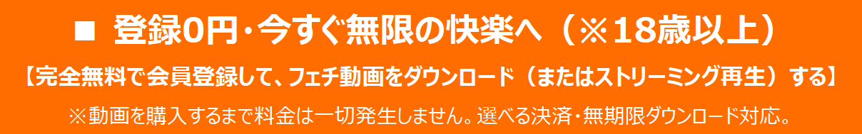 登録0円・完全無料で会員登録してフェチ動画をダウンロード